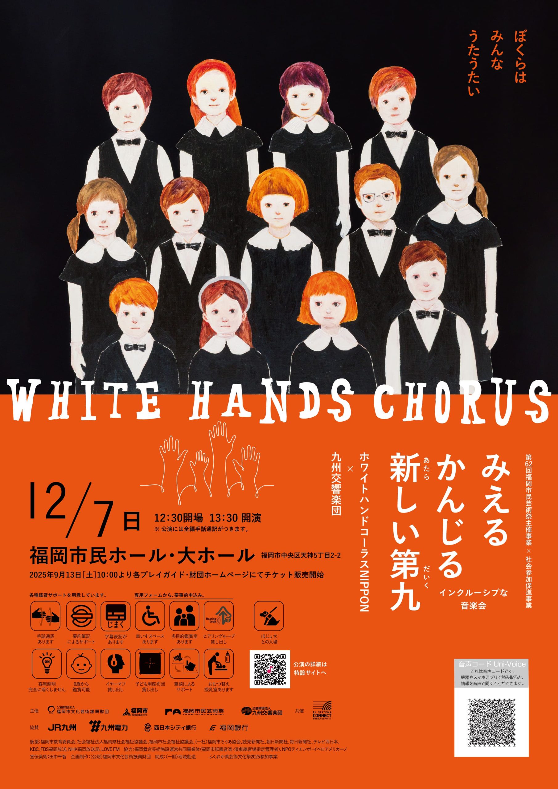 ホワイトハンドコーラスNIPPON×九州交響楽団によるインクルーシブな音楽会「みえる かんじる 新しい第九〜ぼくらはみんなうたうたい〜」
