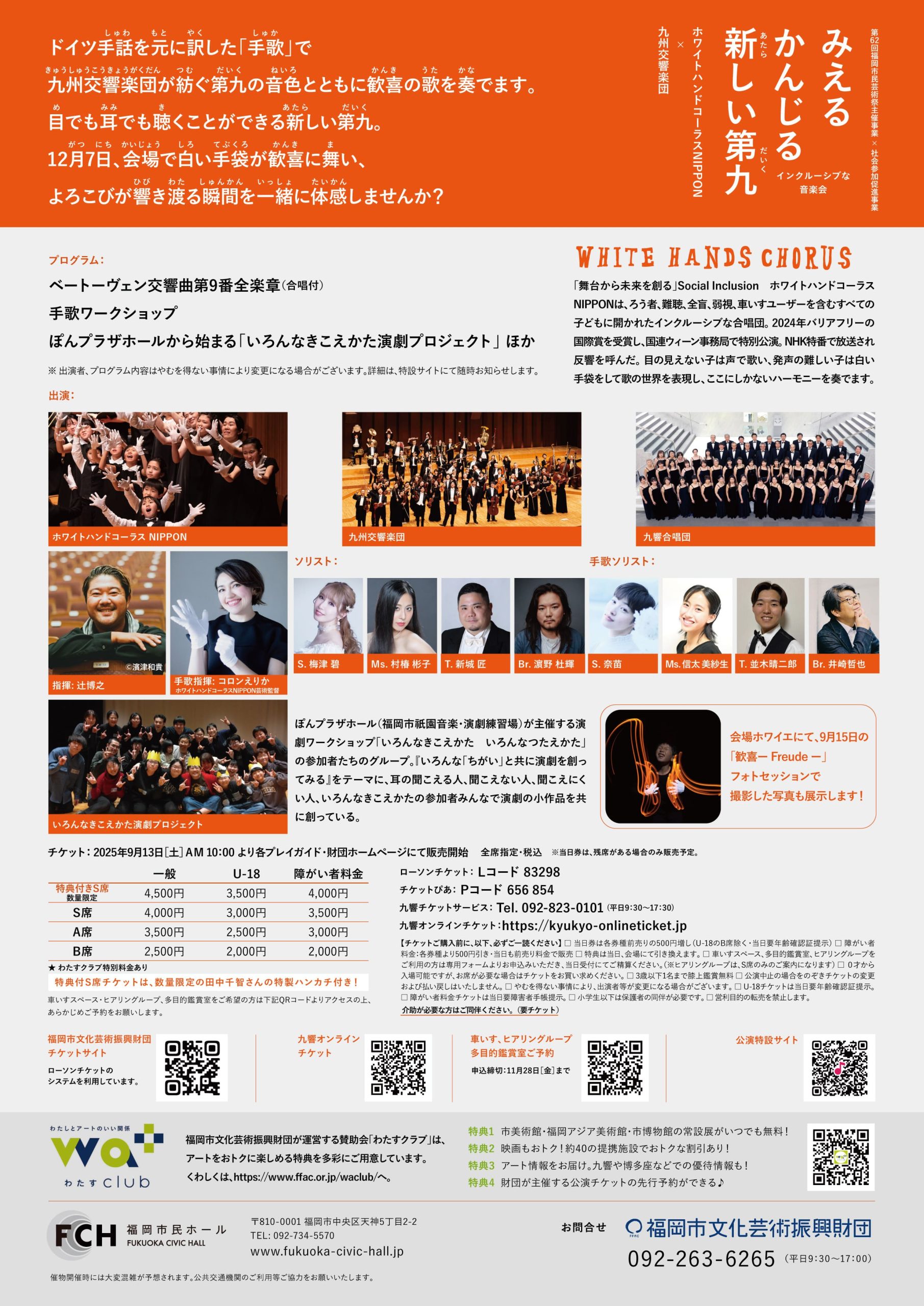 ホワイトハンドコーラスNIPPON×九州交響楽団によるインクルーシブな音楽会「みえる かんじる 新しい第九〜ぼくらはみんなうたうたい〜」