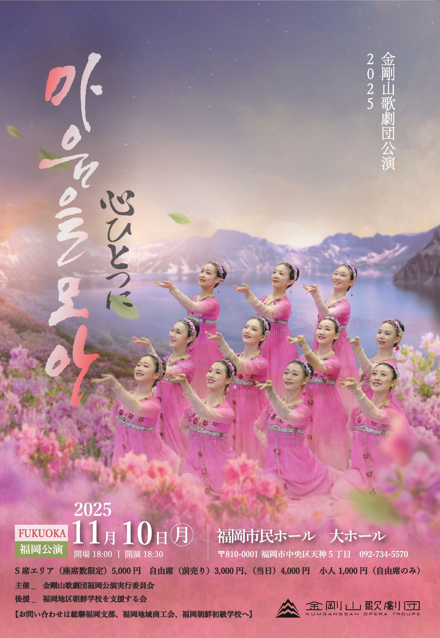 金剛山歌劇団 福岡公演