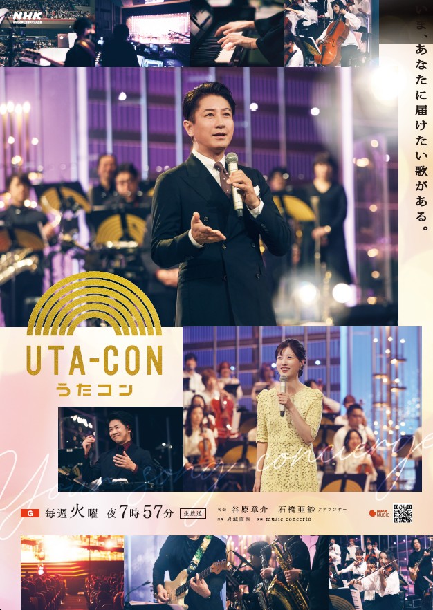 NHK福岡放送局開局95周年記念 「うたコン」公開収録