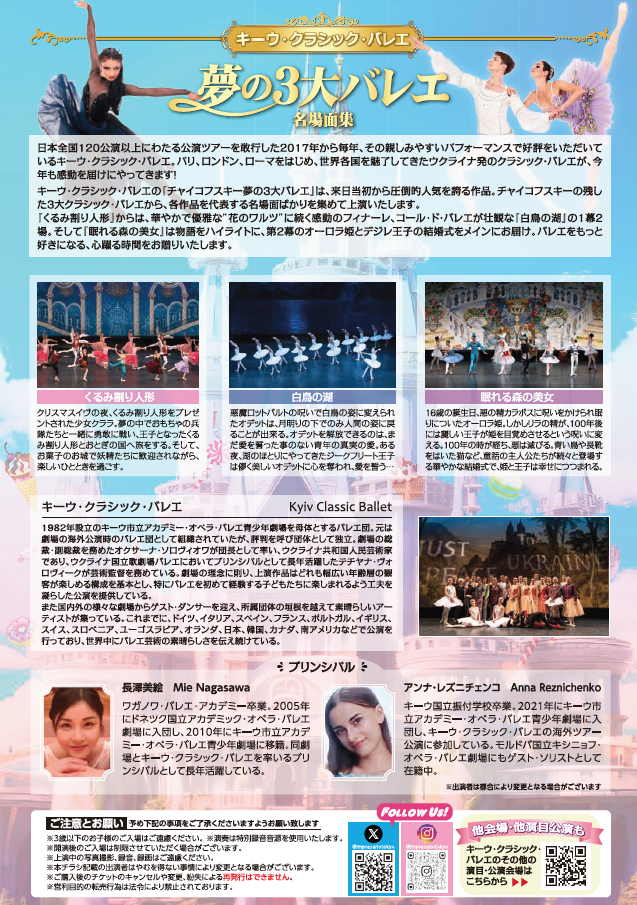 キーウ・クラシック・バレエ　夢の３大バレエ　〜名場面集〜