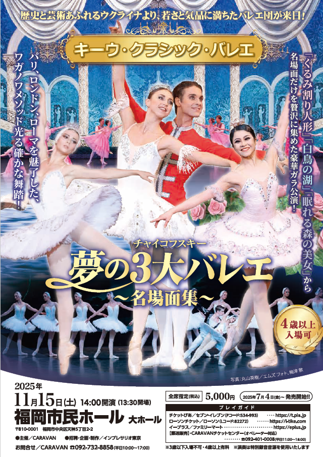 キーウ・クラシック・バレエ　夢の３大バレエ　〜名場面集〜