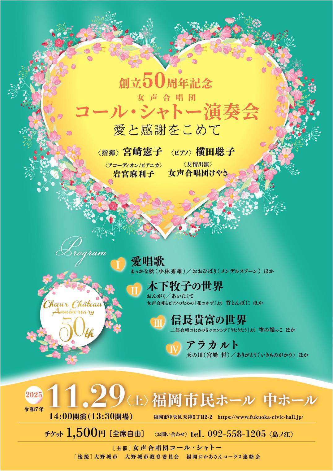 創立50周年記念　女声合唱団　コール・シャトー演奏会　愛と感謝をこめて