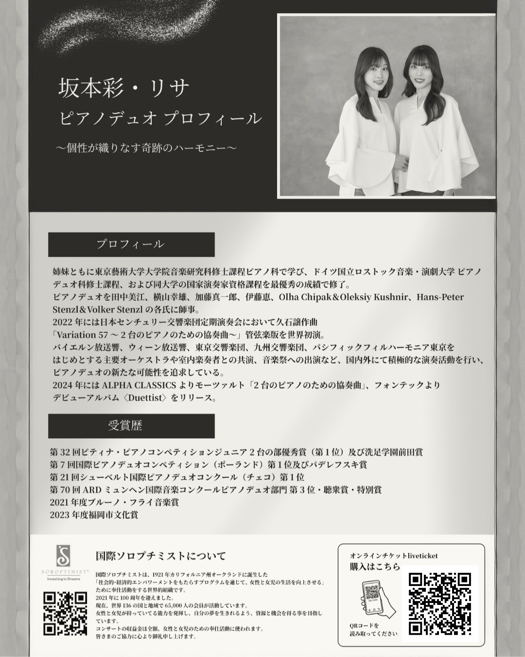 坂本彩・リサ ピアノデュオ　Charity concert 優雅なる姉妹の調べ〜珠玉のピアノ演奏