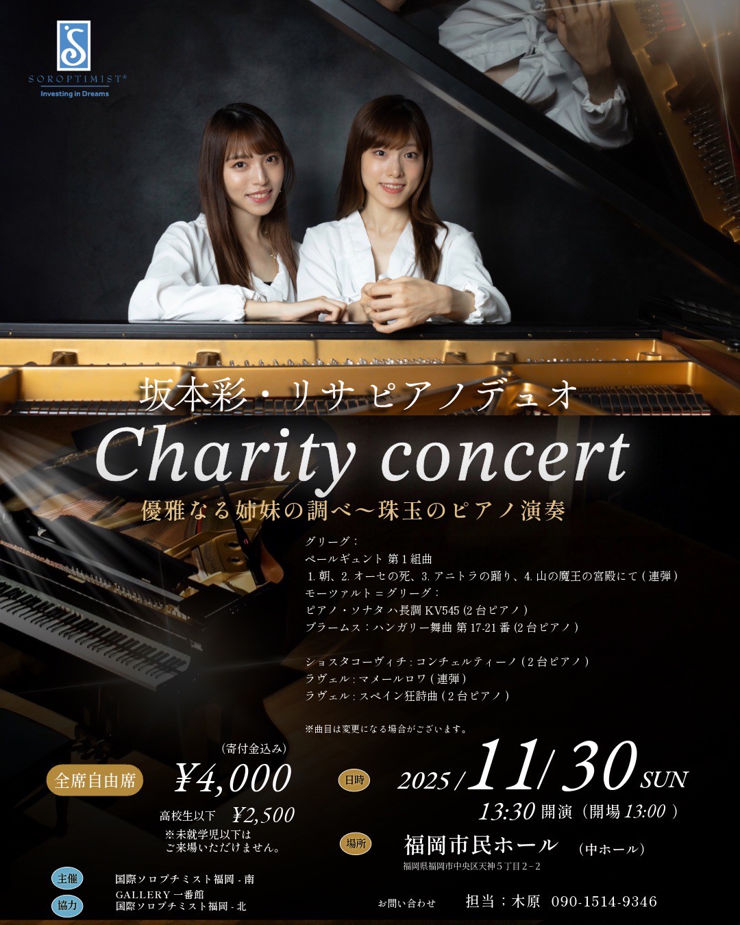 坂本彩・リサ ピアノデュオ　Charity concert 優雅なる姉妹の調べ〜珠玉のピアノ演奏