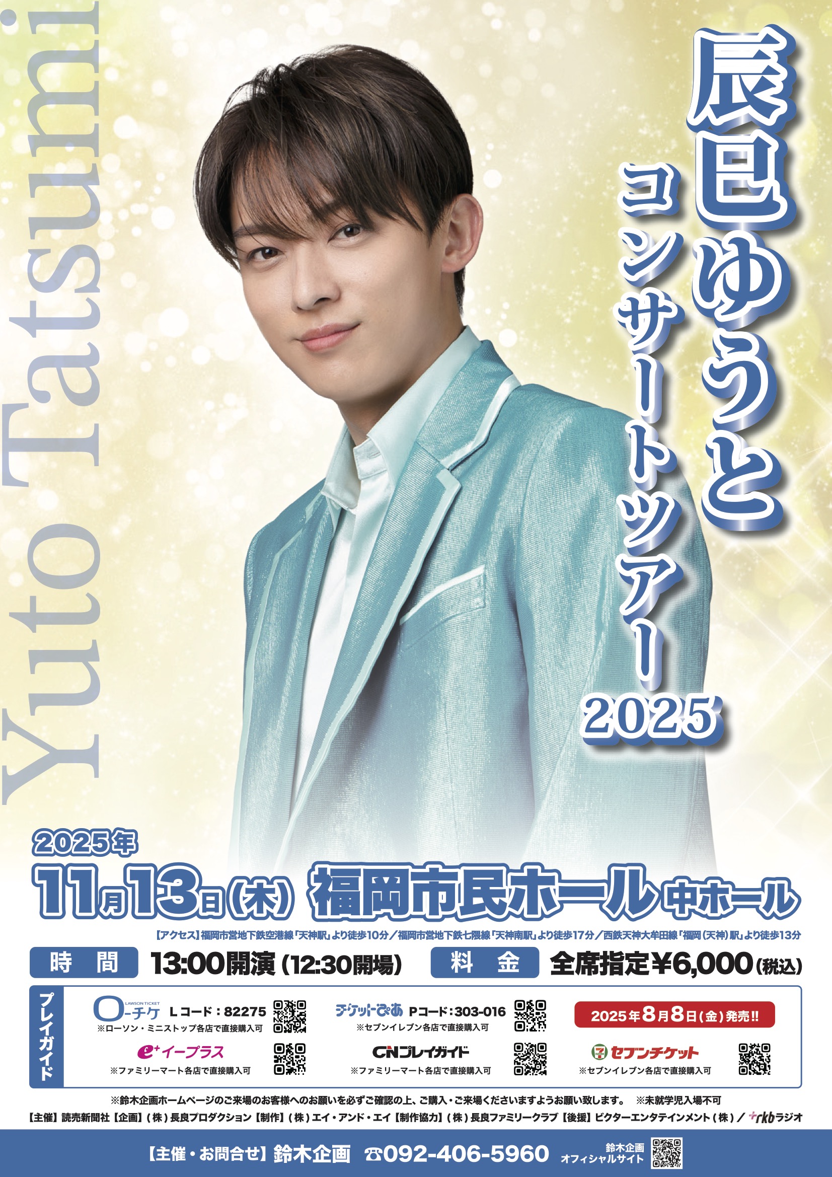 辰巳ゆうとコンサートツアー2025