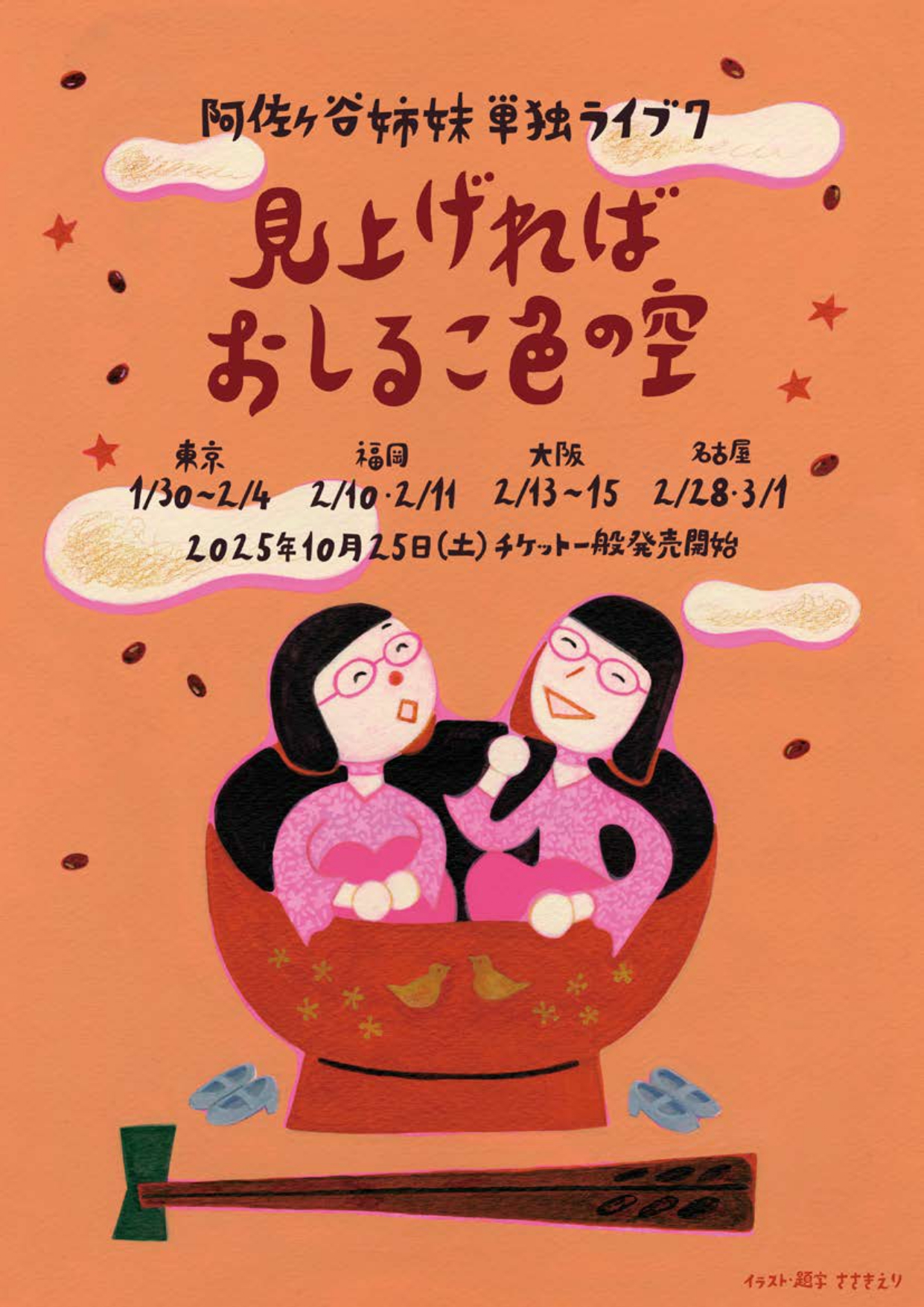 阿佐ヶ谷姉妹 単独ライブ7「見上げればおしるこ色の空」