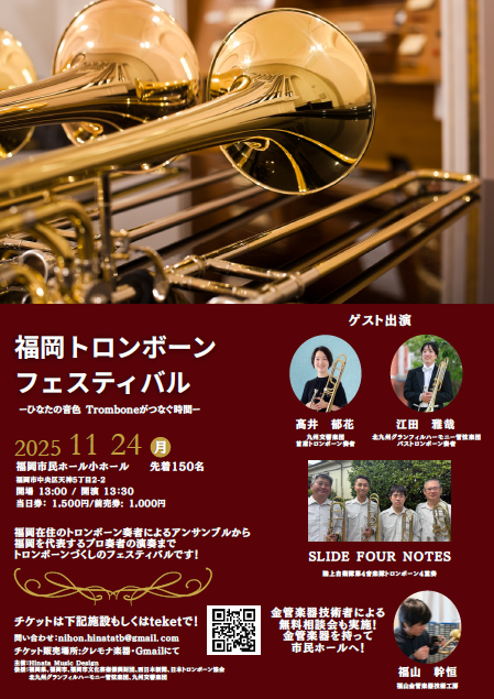福岡トロンボーンフェスティバル - 福岡市民ホール