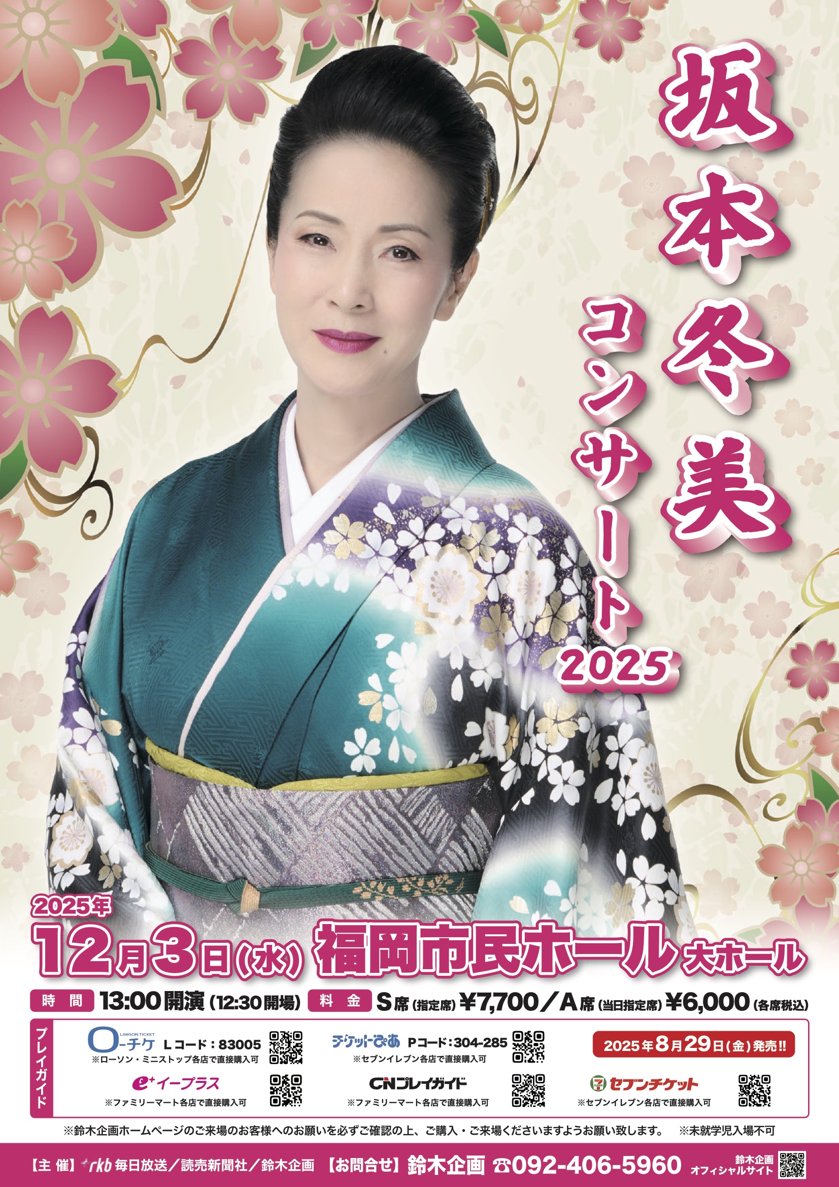 坂本冬美コンサート2025 - 福岡市民ホール