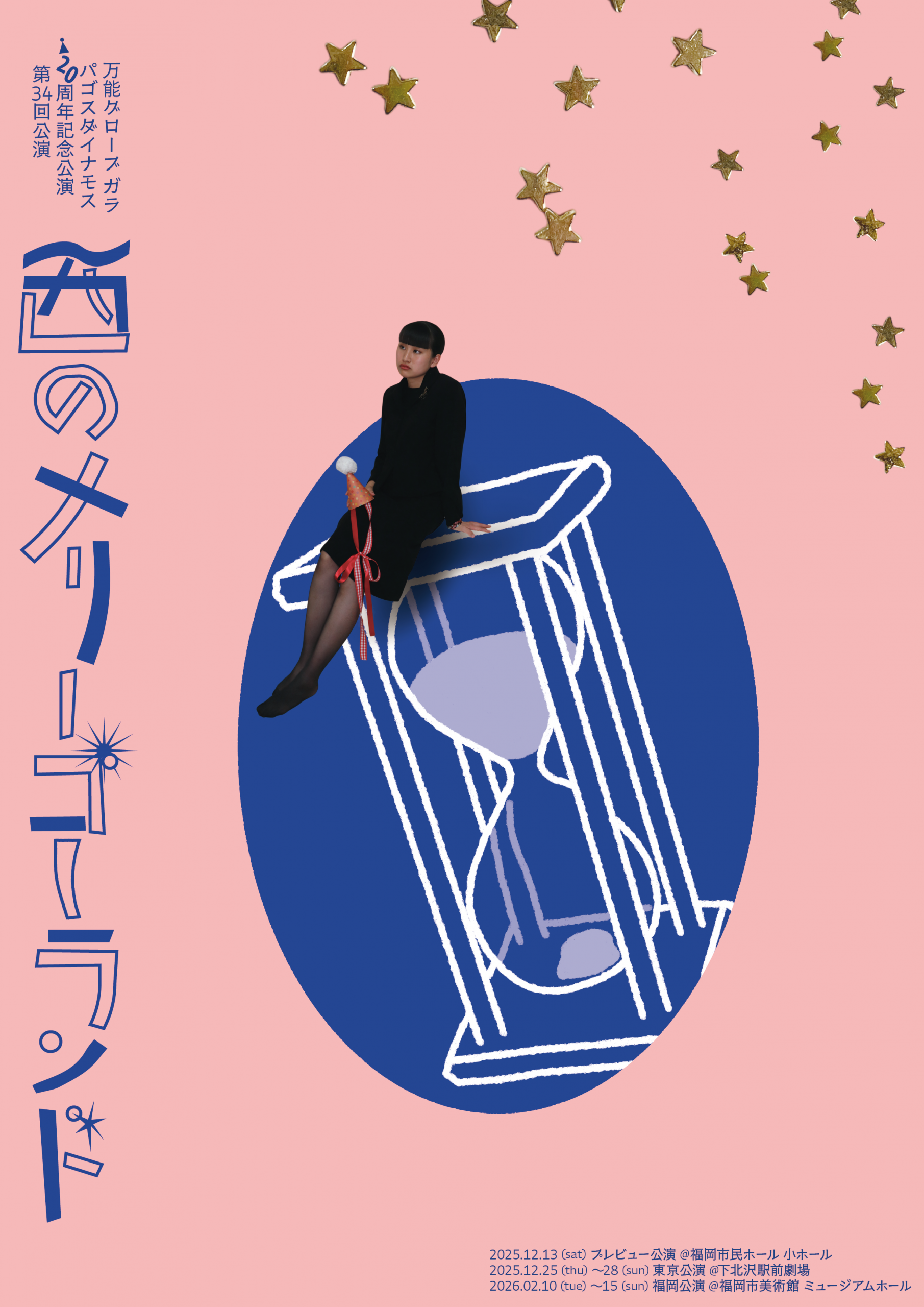 万能グローブガラパゴスダイナモス 20周年記念公演 第34回公演『西のメリーゴーランド』