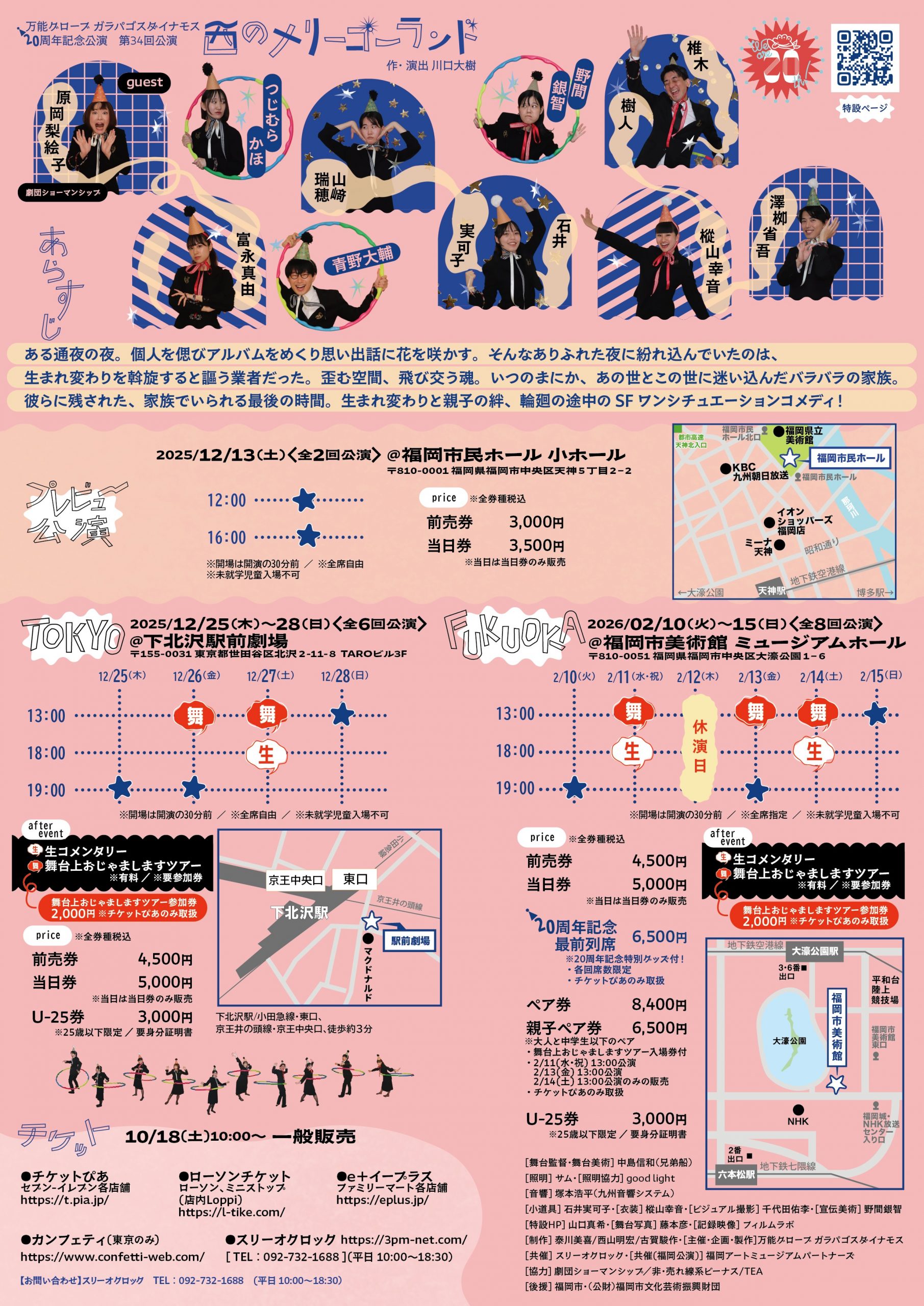 万能グローブガラパゴスダイナモス 20周年記念公演 第34回公演『西のメリーゴーランド』