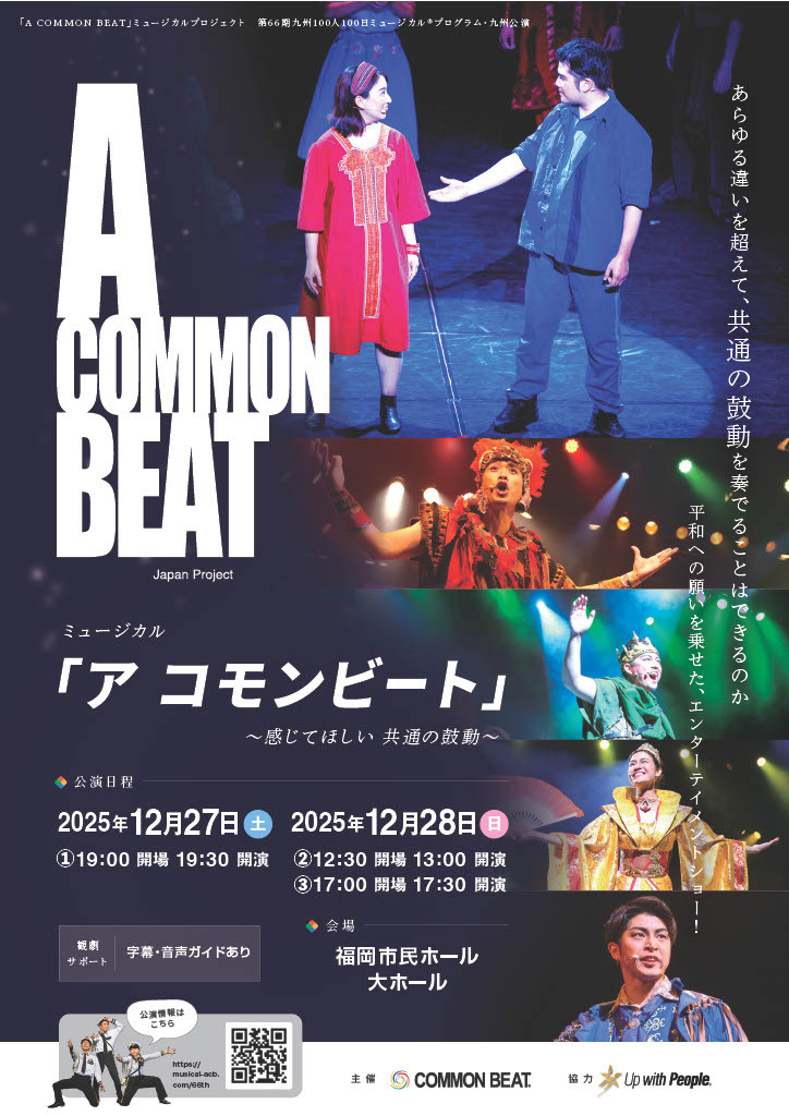 第66期九州公演 ミュージカル「A COMMON BEAT」～感じてほしい 共通の鼓動～