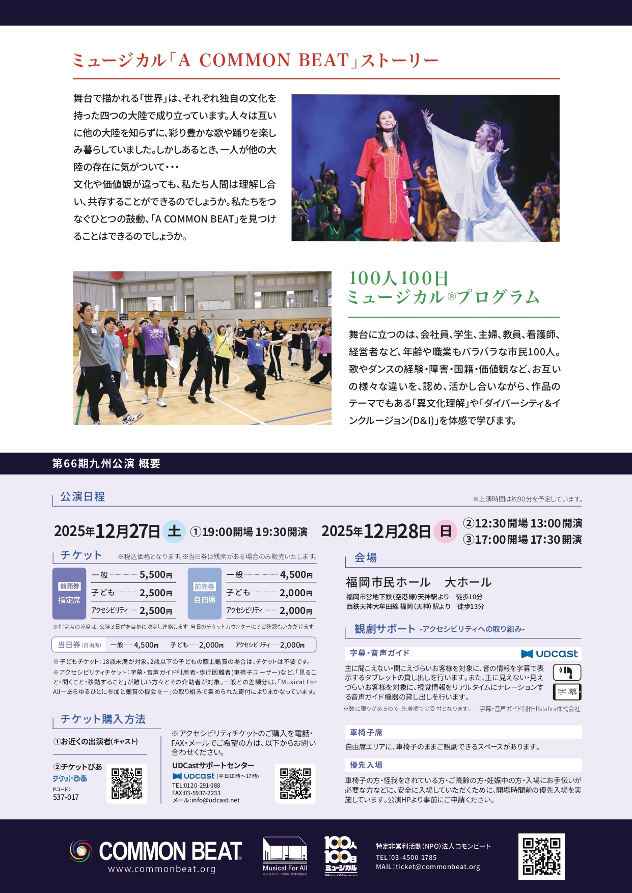 第66期九州公演 ミュージカル「A COMMON BEAT」～感じてほしい 共通の鼓動～