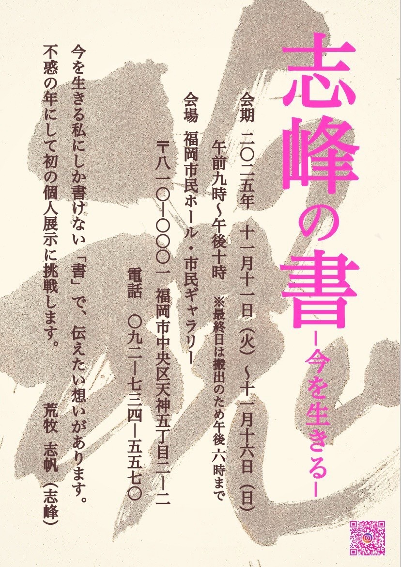 市民ギャラリー　11月開催「志峰の書～今を生きる～」書道展のお知らせ