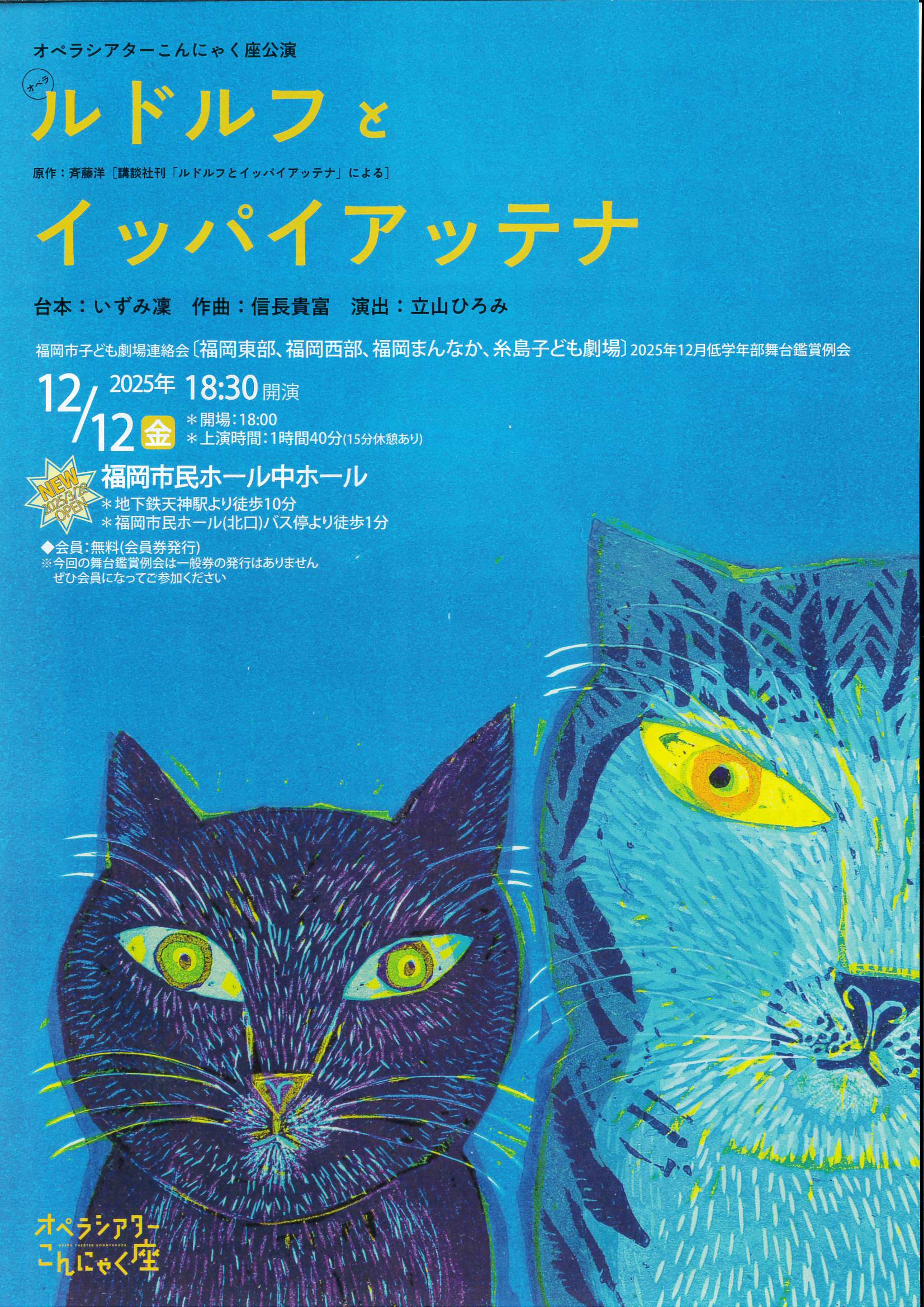 オペラ「ルドルフとイッパイアッテナ」