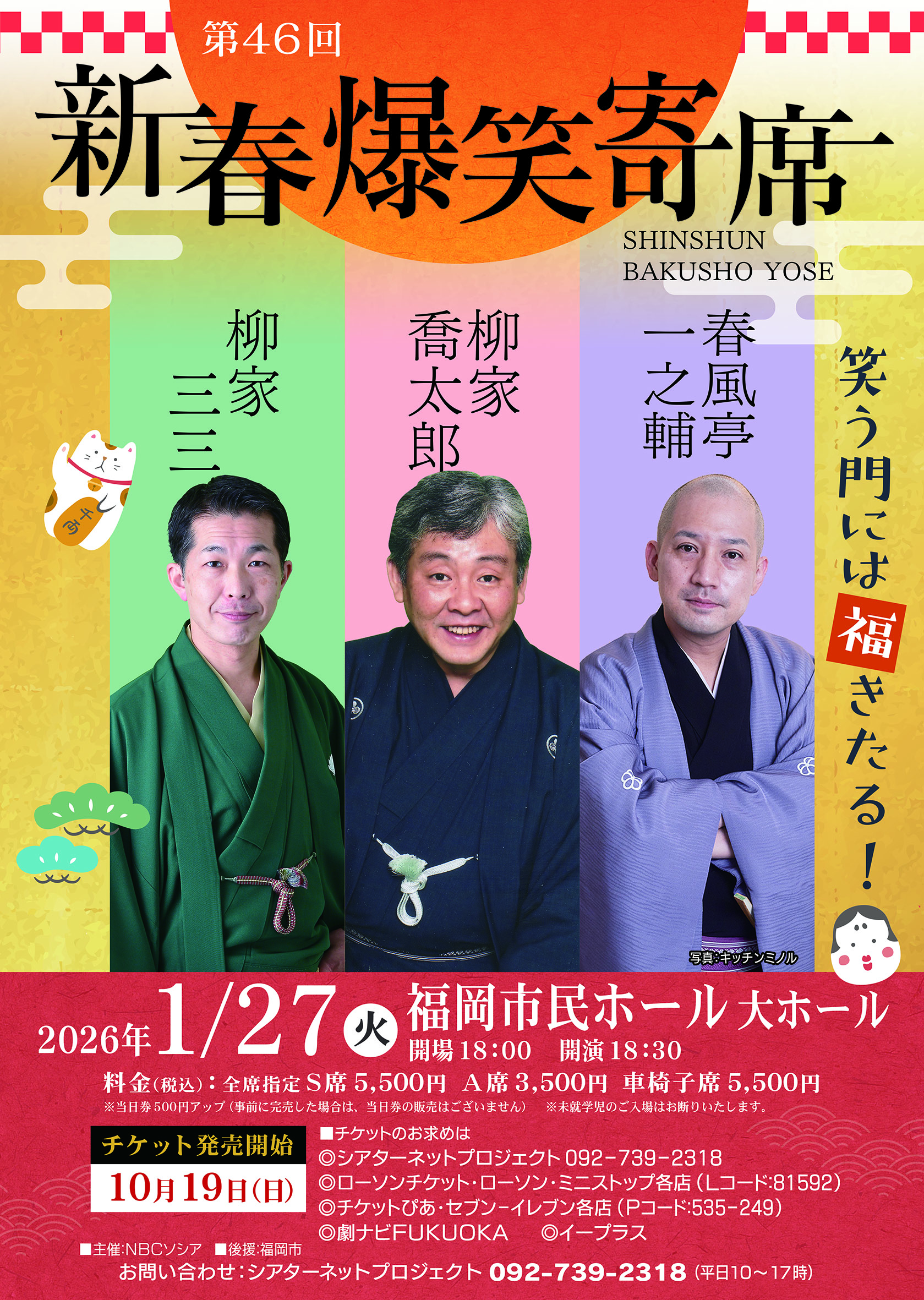 第46回新春爆笑寄席