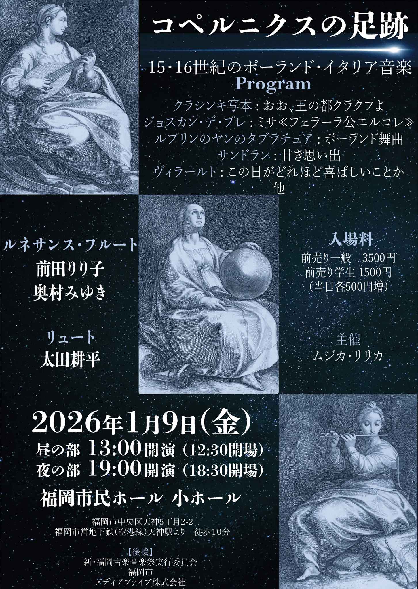 コペルニクスの足跡　ー15・16世紀のポーランド・イタリア音楽ー