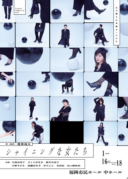 パルコ・プロデュース2025『シャイニングな女たち』