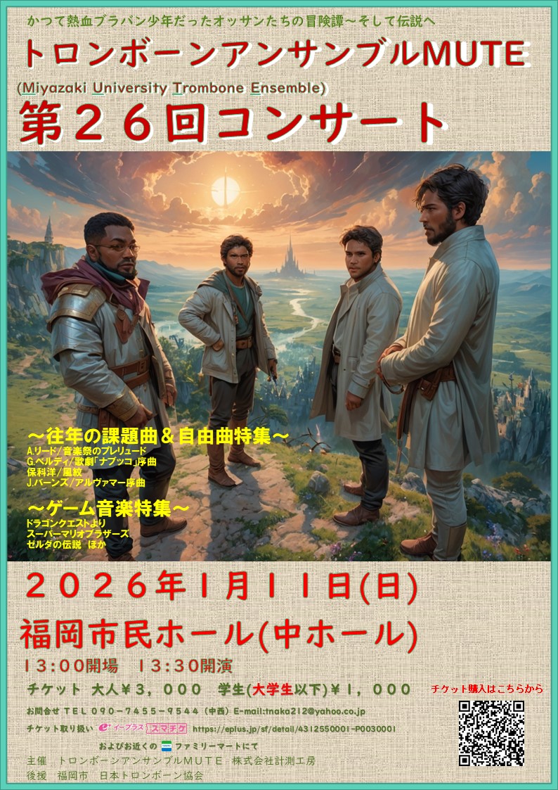 トロンボーンアンサンブルMUTE 第26回コンサート