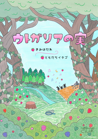 劇団さんぽ10周年公演「ウトガリアの実」