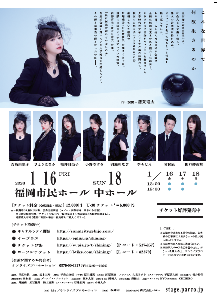 パルコ・プロデュース2025『シャイニングな女たち』