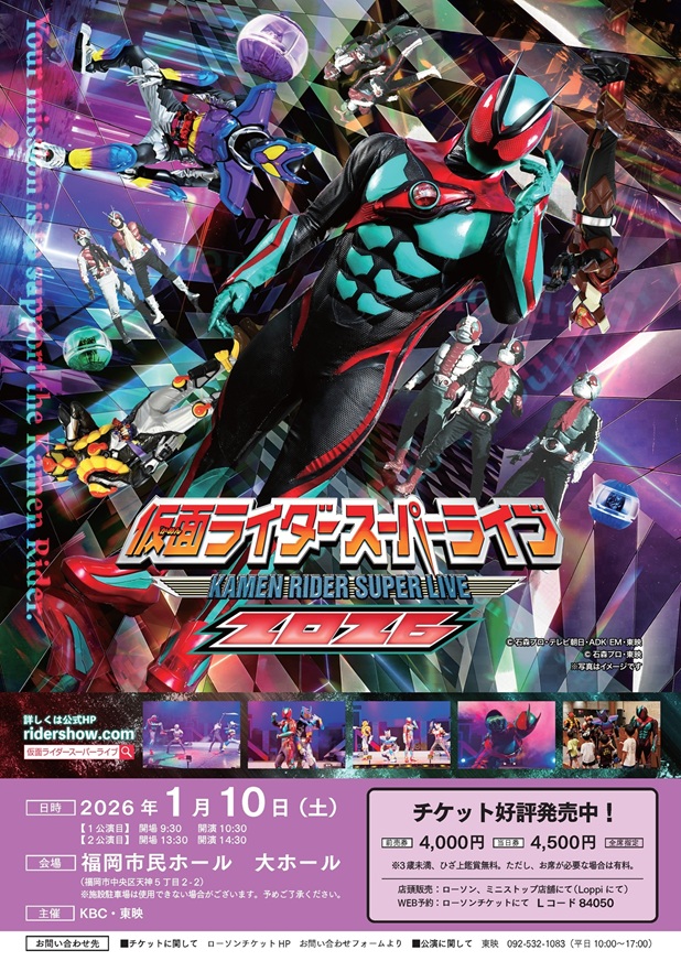 仮面ライダースーパーライブ2026福岡公演