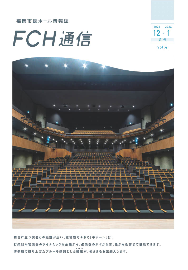 福岡市民ホール情報誌「FCH通信」2025表紙
