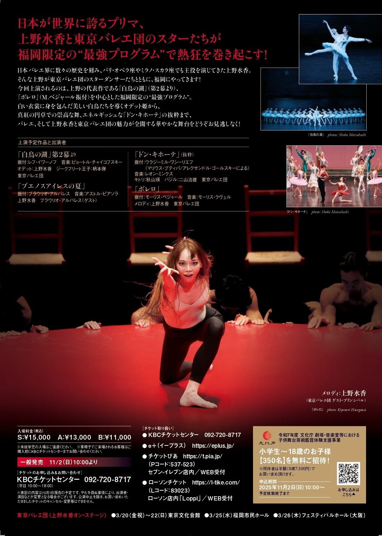 東京バレエ団 ＜上野水香オン・ステージ＞