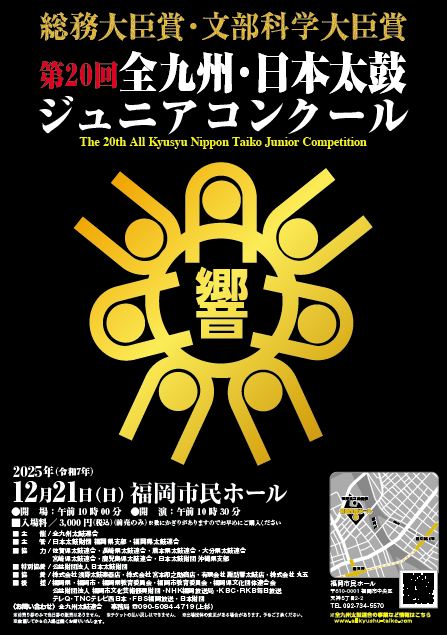 第20回 全九州・日本太鼓ジュニアコンクール
