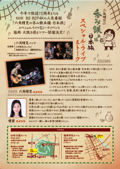 六角精児の呑み鉄本線・日本旅　スペシャルライブ＆トーク