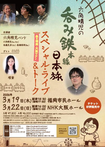 六角精児の呑み鉄本線・日本旅　スペシャルライブ＆トーク