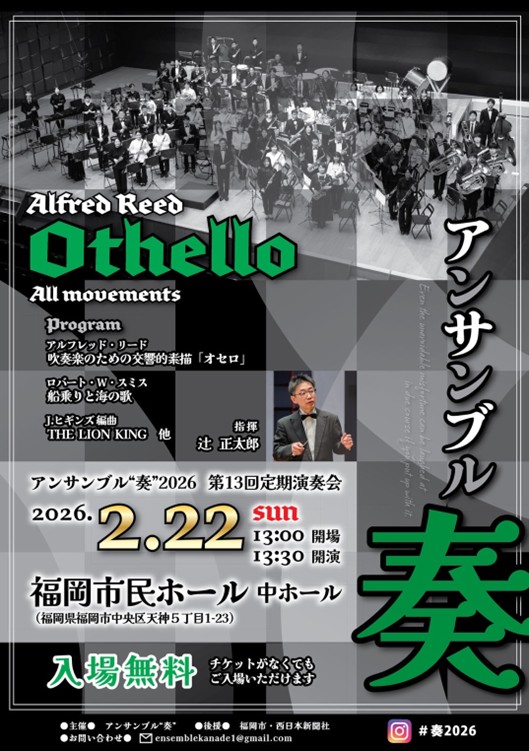 アンサンブル″奏″ 2026第13回定期演奏会