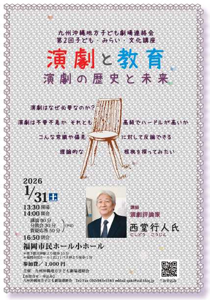 九州沖縄地方子ども劇場連絡会 第２回子ども・みらい・文化講座　西堂行人氏講演会「演劇と教育　～演劇の歴史と未来～　」