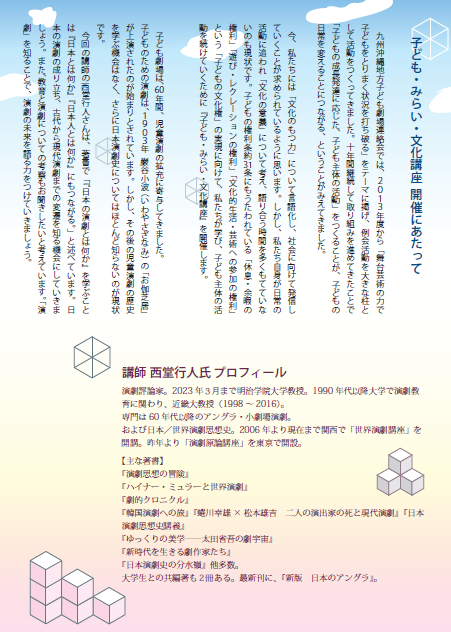 九州沖縄地方子ども劇場連絡会 第２回子ども・みらい・文化講座　西堂行人氏講演会「演劇と教育　～演劇の歴史と未来～　」