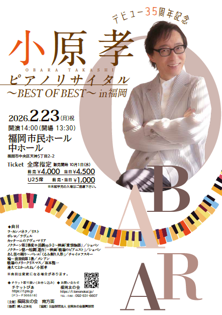 小原孝デビュー３５周年記念 ピアノリサイタル～BEST OF BEST～in 福岡