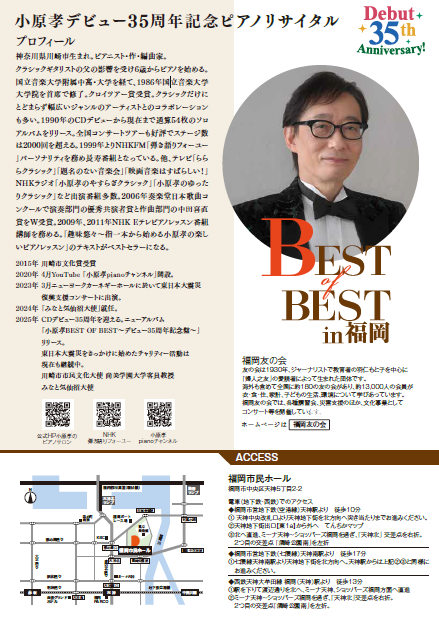 小原孝デビュー３５周年記念 ピアノリサイタル～BEST OF BEST～in 福岡