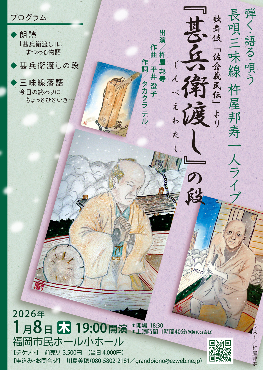 長唄三味線 杵屋邦寿一人ライブ「歌舞伎・佐倉義民伝『甚兵衛渡し』の段」