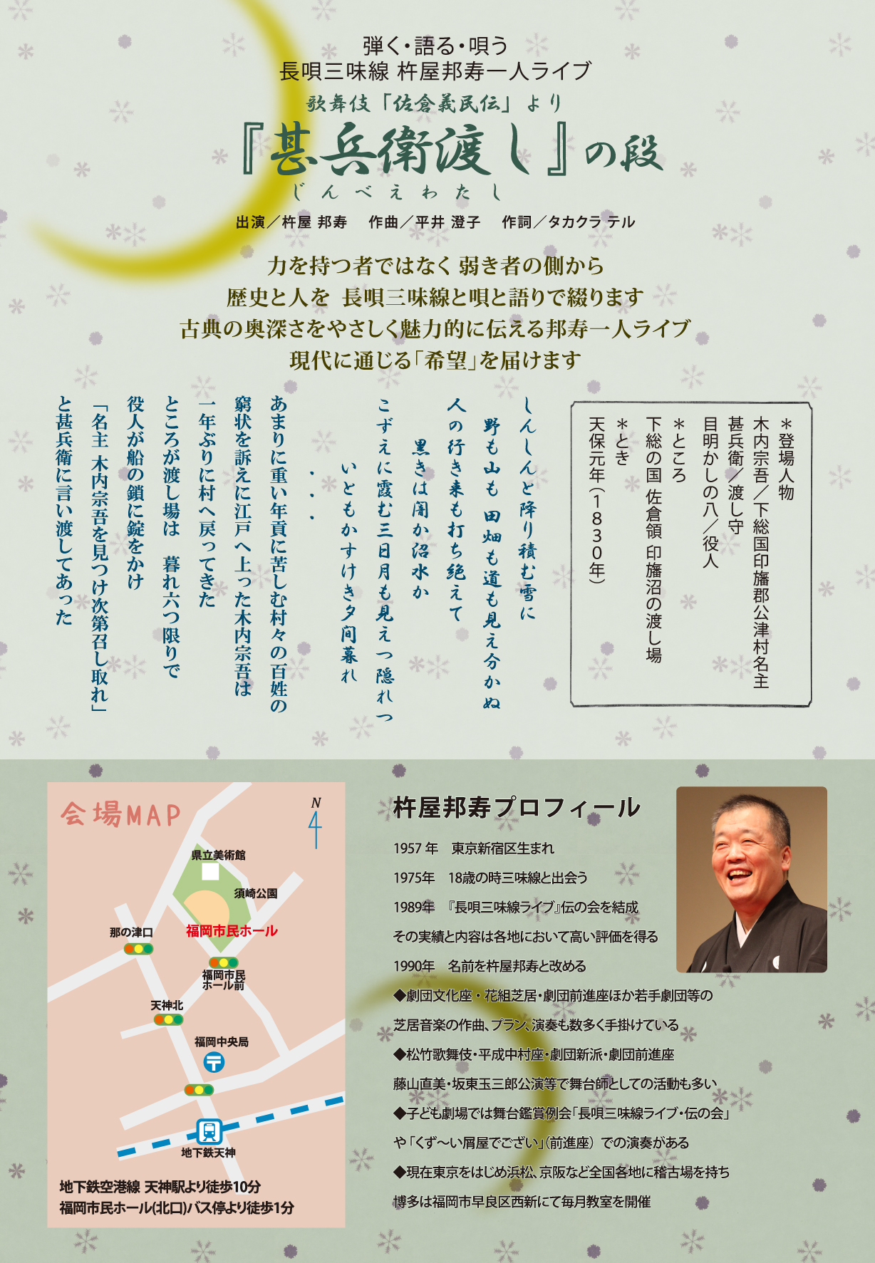 長唄三味線 杵屋邦寿一人ライブ「歌舞伎・佐倉義民伝『甚兵衛渡し』の段」