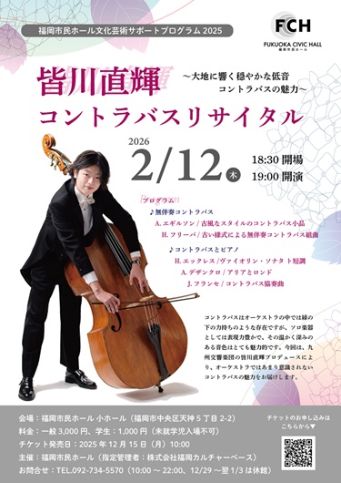 皆川直輝 コントラバスリサイタル～大地に響く穏やかな低音 コントラバスの魅力～