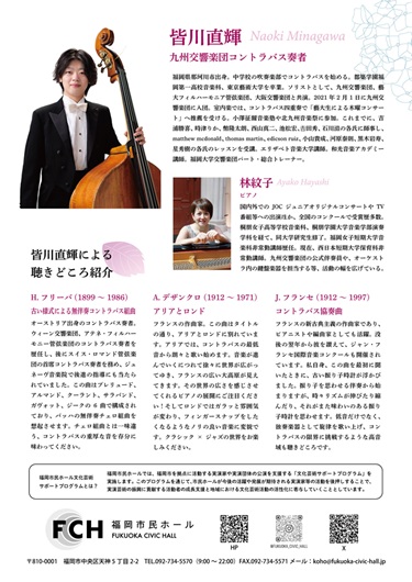 皆川直輝 コントラバスリサイタル～大地に響く穏やかな低音 コントラバスの魅力～