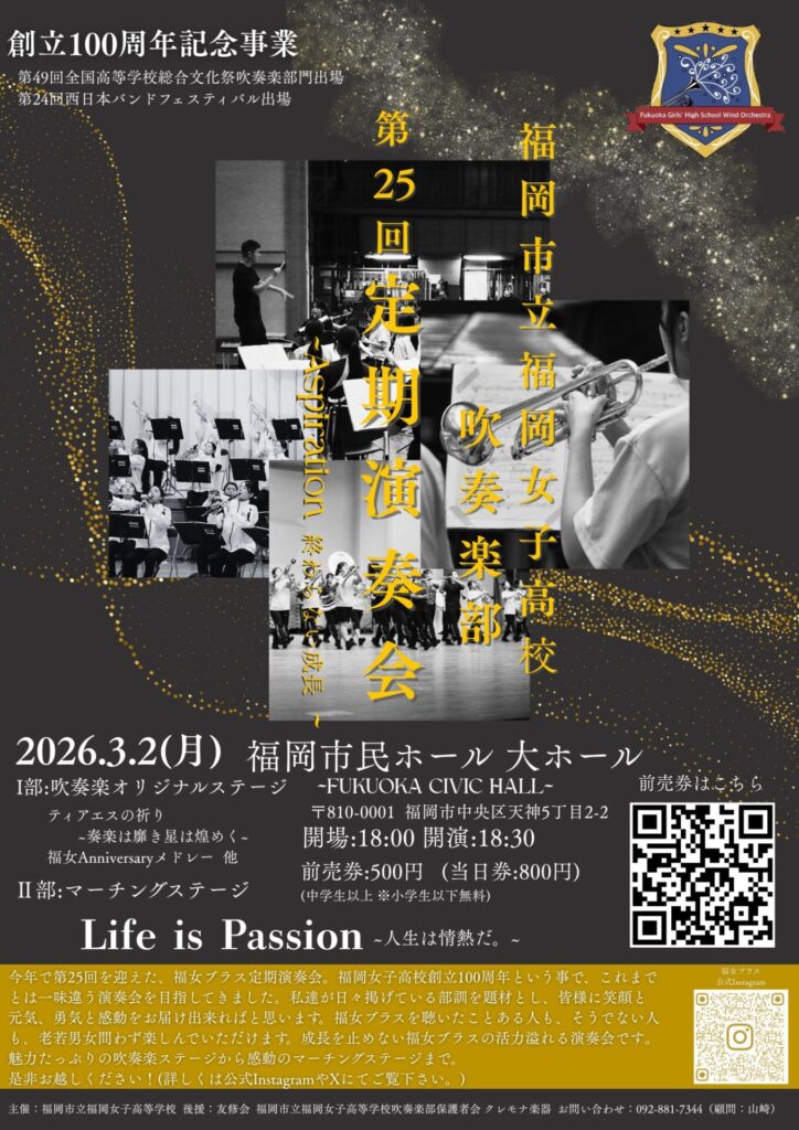 福岡市立福岡女子高等学校吹奏楽部　第25回定期演奏会