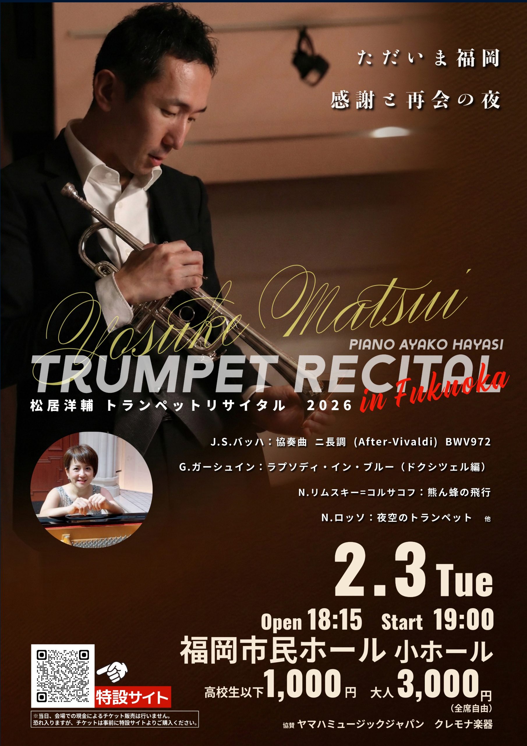 松居洋輔トランペットリサイタル 2026 in 福岡