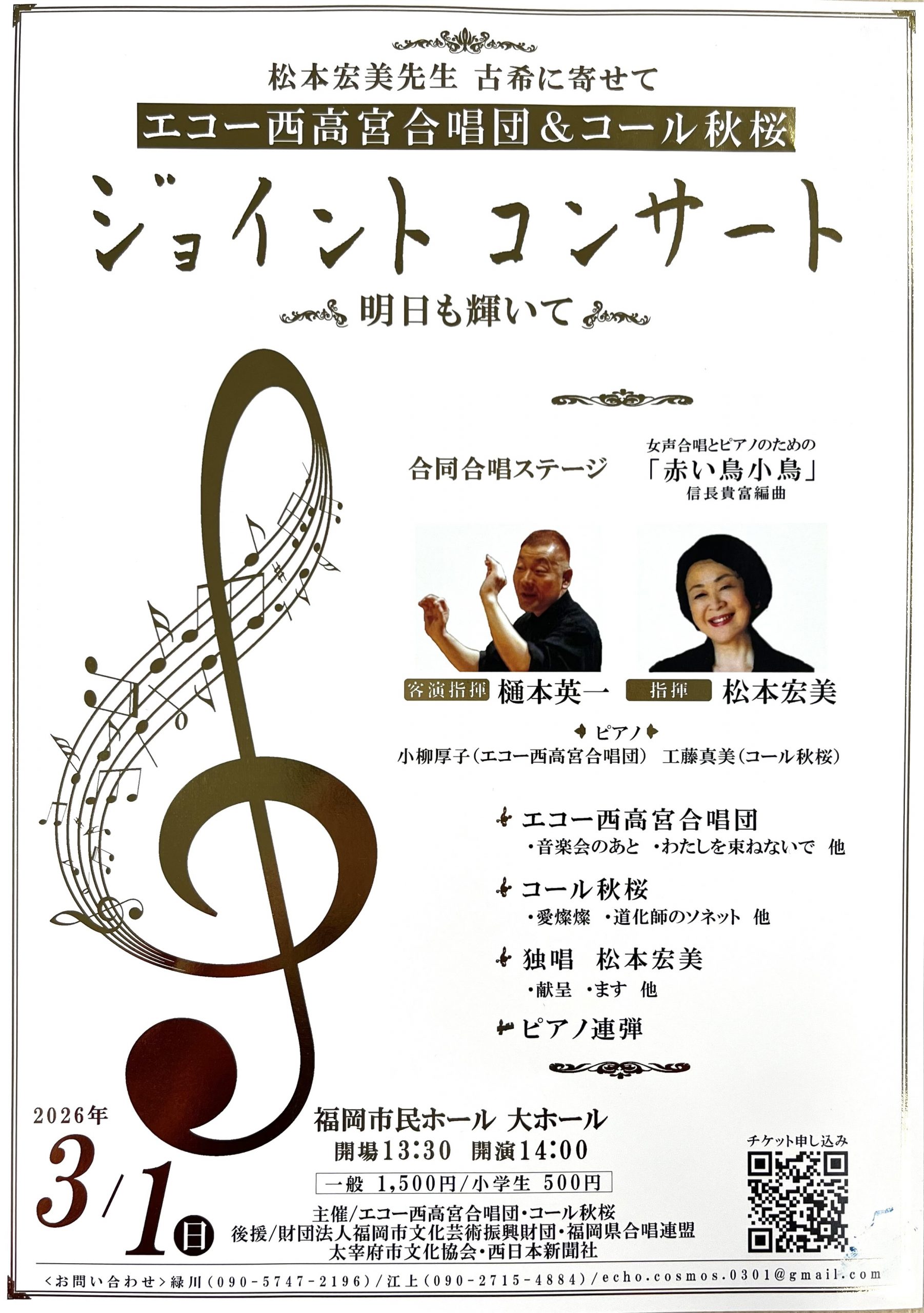 エコー西高宮合唱団＆コール秋桜　ジョイントコンサート