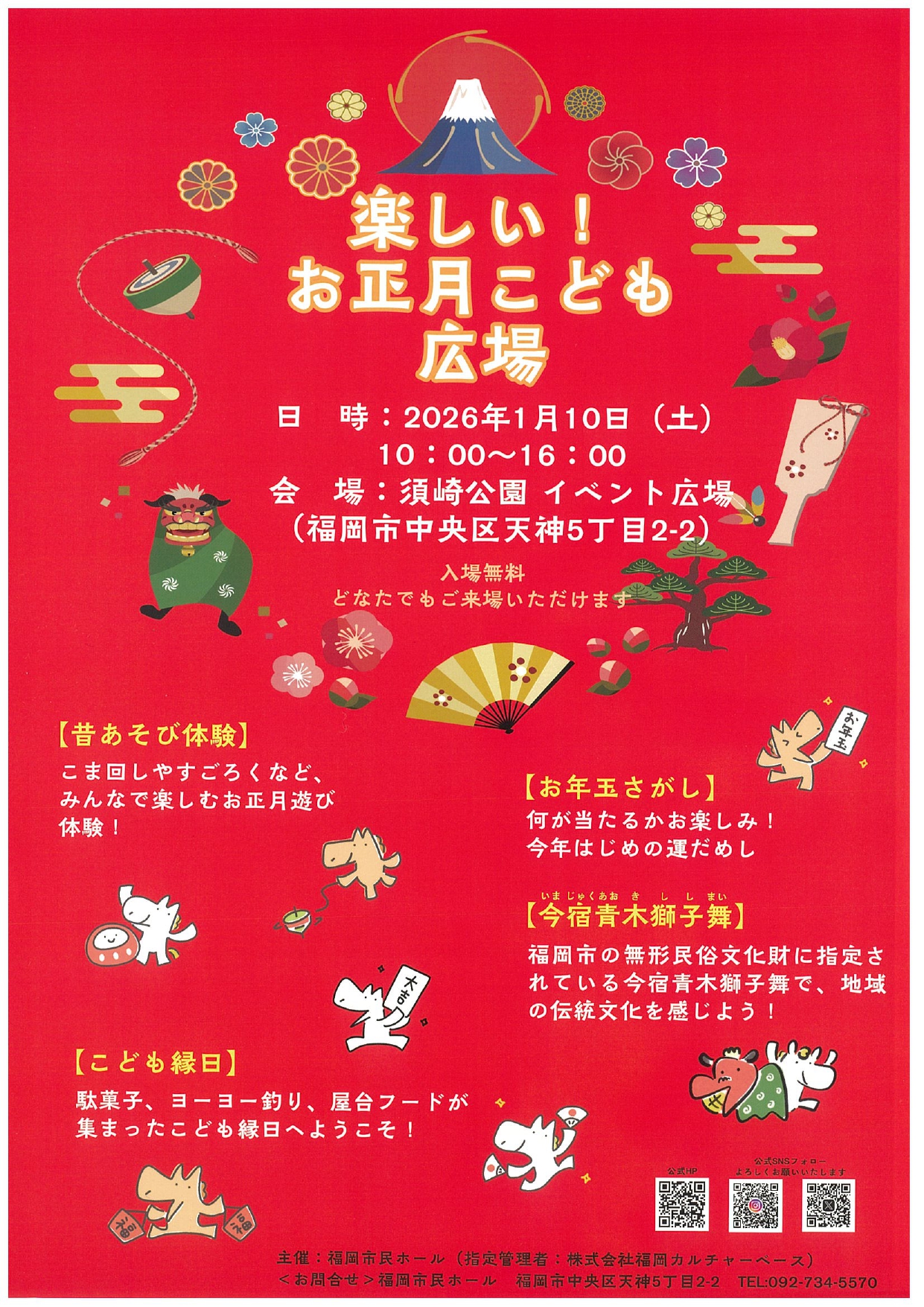 1/10（土）限定！ 須崎公園に「お正月こども広場」が登場