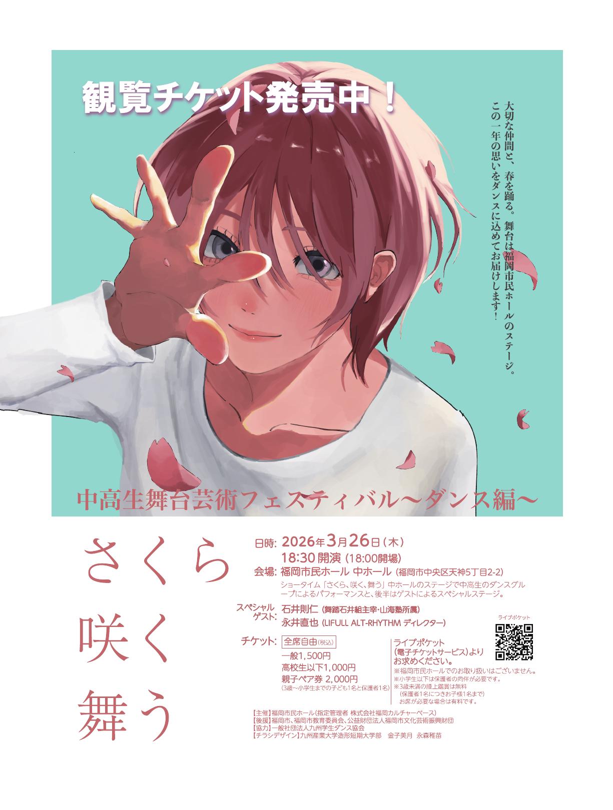 チケット発売中！中高生舞台芸術フェスティバル ～ダンス編～「さくら、咲く、舞う」3/26(木) 18:30開演