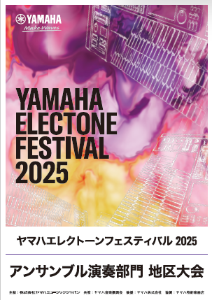 ヤマハエレクトーンフェスティバル2025　アンサンブル演奏部門　九州地区大会
