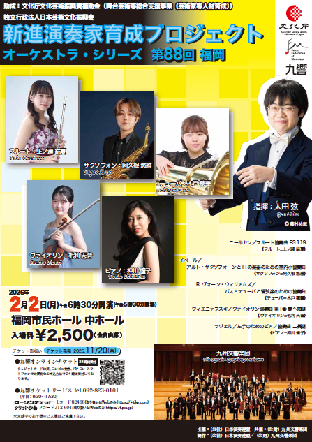 新進演奏家育成プロジェクト オーケストラ・シリーズ 第88回 福岡