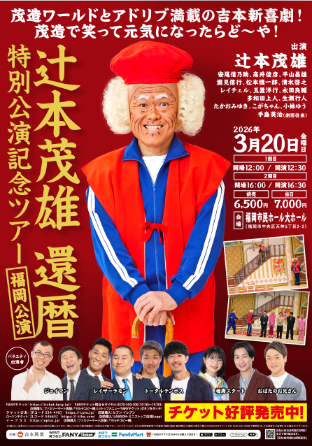 辻本茂雄 還暦　特別公演記念ツアー福岡公演