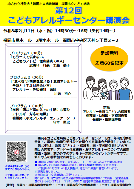 第12回こどもアレルギーセンター講演会
