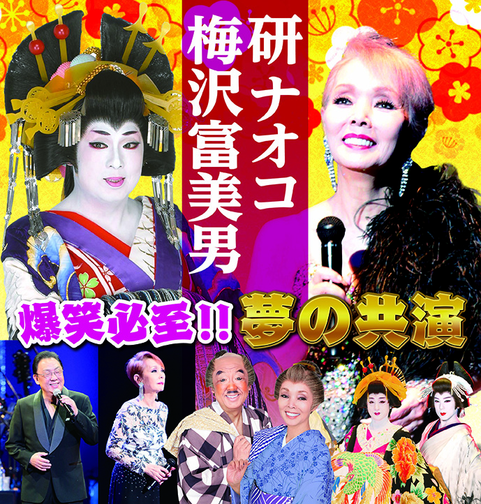 梅沢富美男・研ナオコ　夢の共演